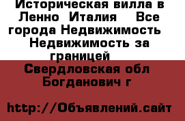 Историческая вилла в Ленно (Италия) - Все города Недвижимость » Недвижимость за границей   . Свердловская обл.,Богданович г.